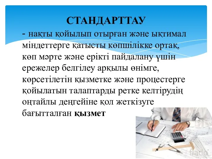 СТАНДАРТТАУ - нақты қойылып отырған және ықтимал міндеттерге қатысты көпшілікке ортақ,