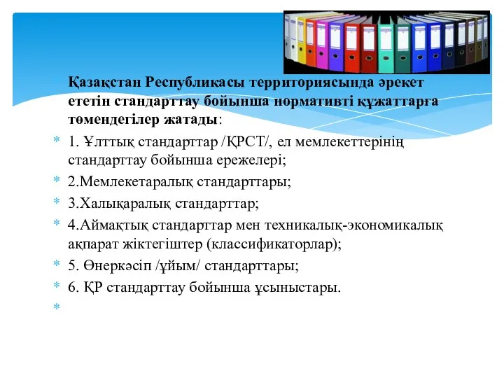 Қазақстан Республикасы территориясында әрекет ететін стандарттау бойынша нормативті құжаттарға төмендегілер жатады: