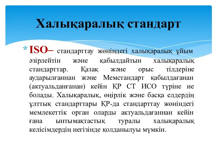 ISO– стандарттау жөніндегі халықаралық ұйым әзірлейтін және қабылдайтын халықаралық стандарттар. Қазақ