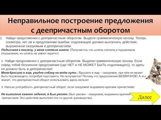 Далее Неправильное построение предложения с деепричастным оборотом Найди предложения с деепричастным