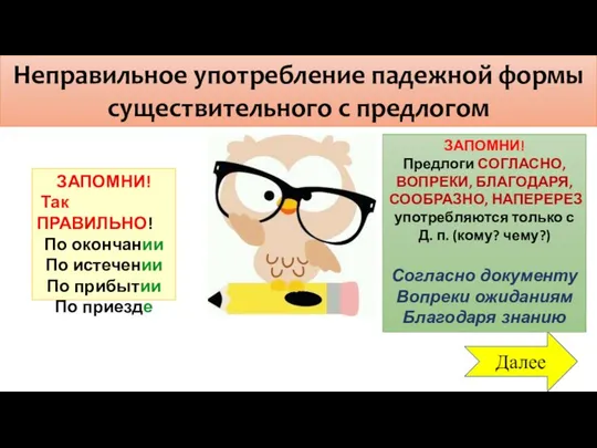 Неправильное употребление падежной формы существительного с предлогом Далее ЗАПОМНИ! Так ПРАВИЛЬНО!