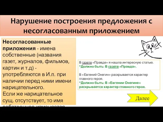 Нарушение построения предложения с несогласованным приложением Далее Несогласованные приложения - имена