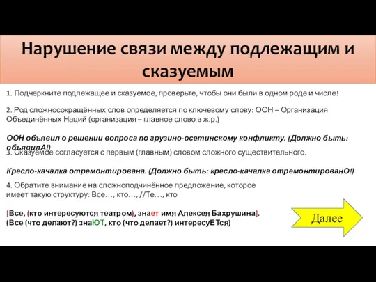 Нарушение связи между подлежащим и сказуемым Далее 2. Род сложносокращённых слов