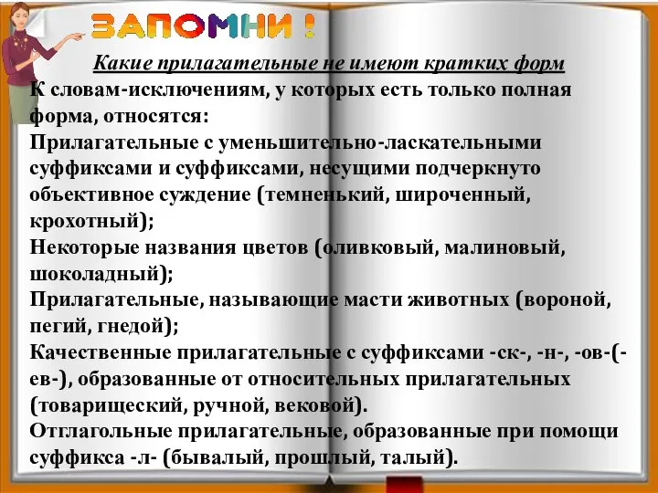 Какие прилагательные не имеют кратких форм К словам-исключениям, у которых есть