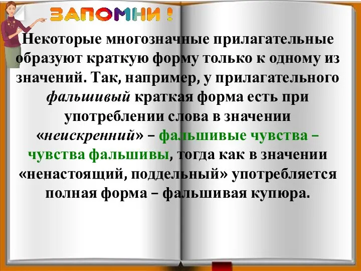 Некоторые многозначные прилагательные образуют краткую форму только к одному из значений.