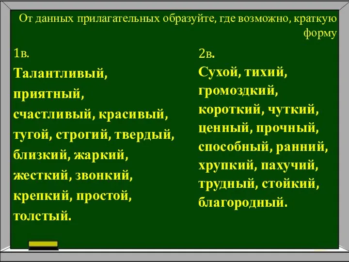 От данных прилагательных образуйте, где возможно, краткую форму 1в. Талантливый, приятный,