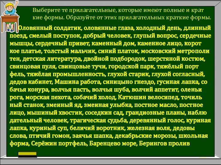 Вы­бе­ри­те те при­ла­га­тель­ные, ко­то­рые имеют пол­ные и крат­кие формы. Об­ра­зуй­те от