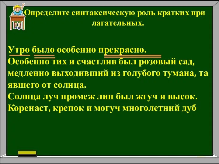 Опре­де­ли­те син­так­си­че­скую роль крат­ких при­ла­га­тель­ных. Утро было осо­бен­но пре­крас­но. Осо­бен­но тих