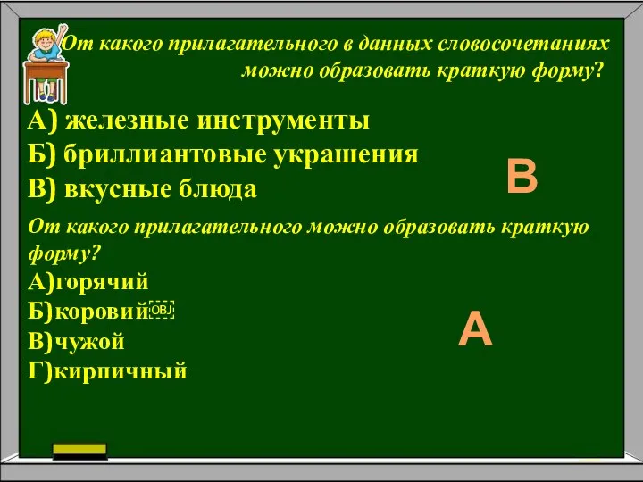 От какого прилагательного в данных словосочетаниях можно образовать краткую форму? А)