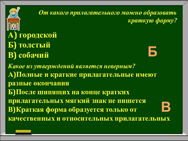 От какого прилагательного можно образовать краткую форму? А) городской Б) толстый