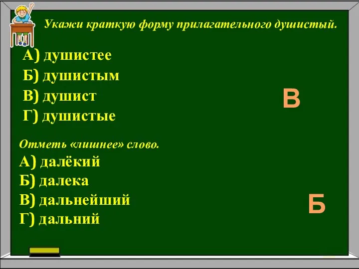 А) душистее Б) душистым В) душист Г) душистые Укажи краткую форму