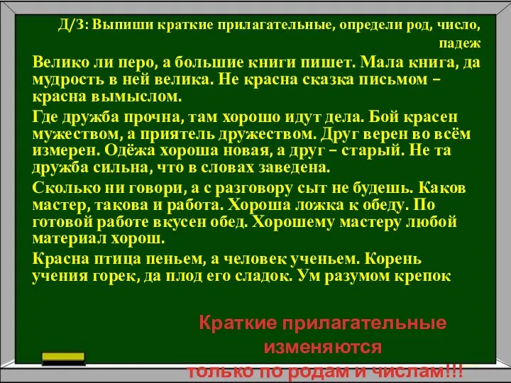 Д/З: Выпиши краткие прилагательные, определи род, число, падеж Велико ли перо,