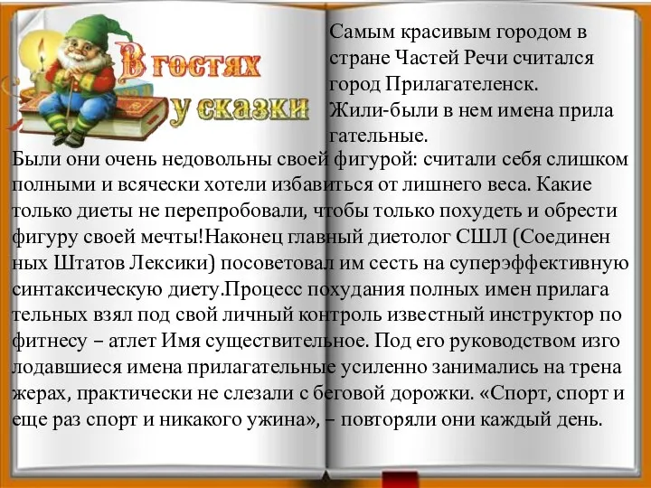 Были они очень недо­воль­ны своей фи­гу­рой: счи­та­ли себя слиш­ком пол­ны­ми и