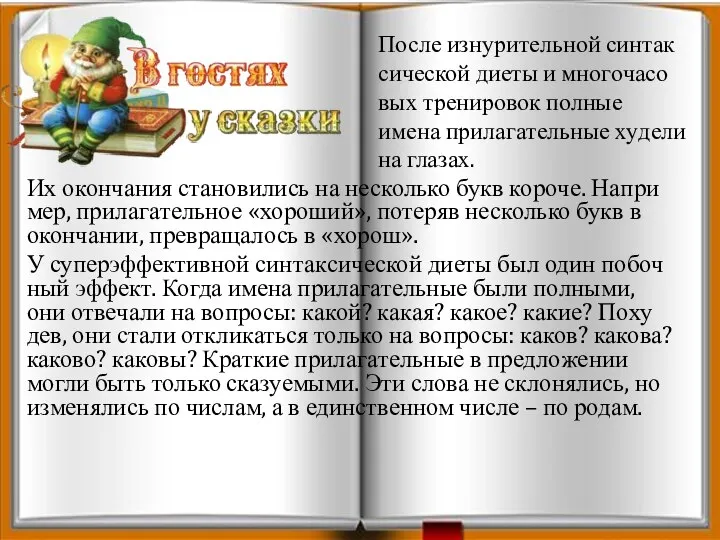 Их окон­ча­ния ста­но­ви­лись на несколь­ко букв ко­ро­че. На­при­мер, при­ла­га­тель­ное «хо­ро­ший», по­те­ряв