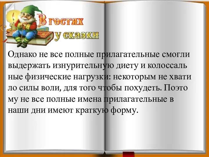 Од­на­ко не все пол­ные при­ла­га­тель­ные смог­ли вы­дер­жать из­ну­ри­тель­ную диету и ко­лос­саль­ные