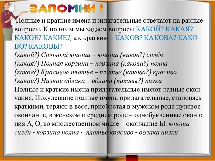 Пол­ные и крат­кие имена при­ла­га­тель­ные от­ве­ча­ют на раз­ные во­про­сы. К пол­ным