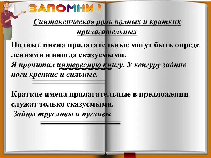 Син­так­си­че­ская роль пол­ных и крат­ких при­ла­га­тель­ных Пол­ные имена при­ла­га­тель­ные могут быть