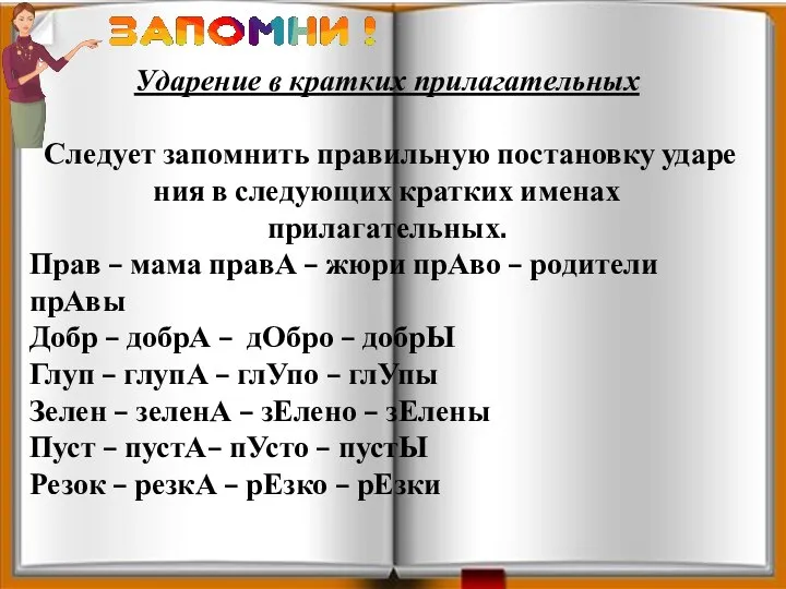 Уда­ре­ние в крат­ких при­ла­га­тель­ных Сле­ду­ет за­пом­нить пра­виль­ную по­ста­нов­ку уда­ре­ния в сле­ду­ю­щих