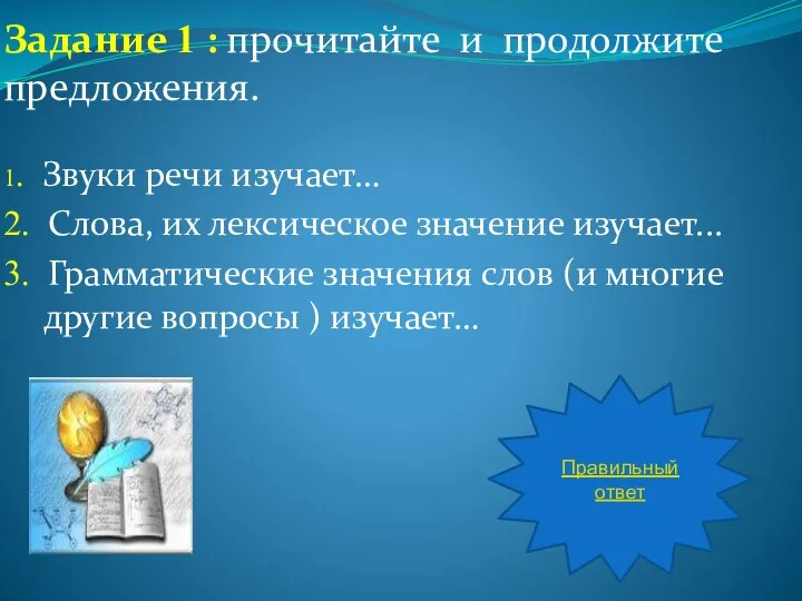 Задание 1 : прочитайте и продолжите предложения. 1. Звуки речи изучает…