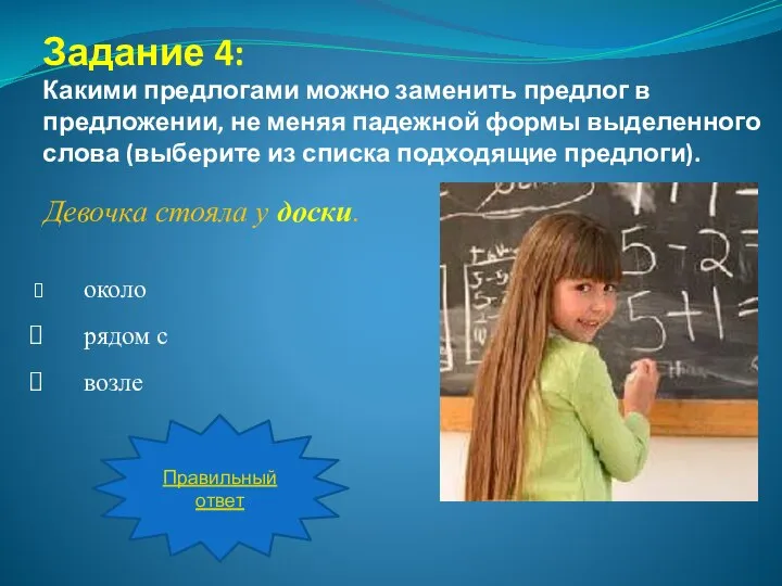 Задание 4: Какими предлогами можно заменить предлог в предложении, не меняя