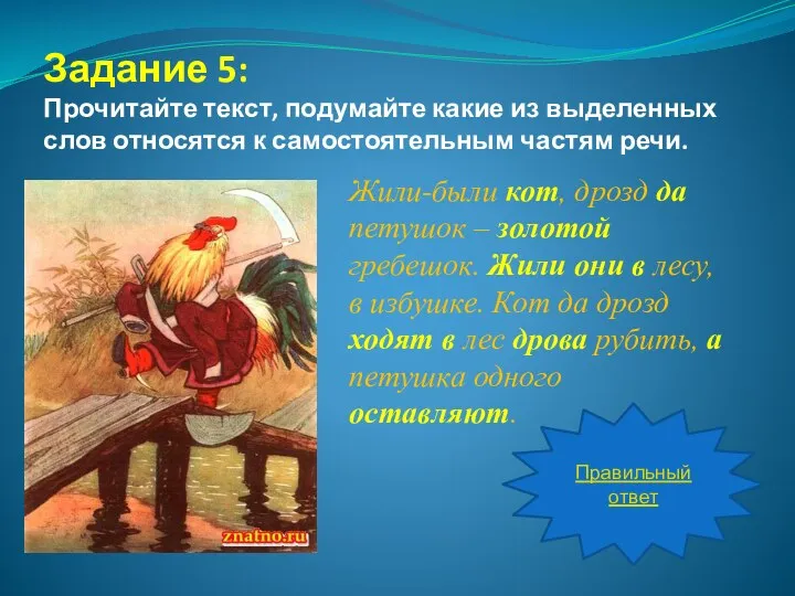 Задание 5: Прочитайте текст, подумайте какие из выделенных слов относятся к