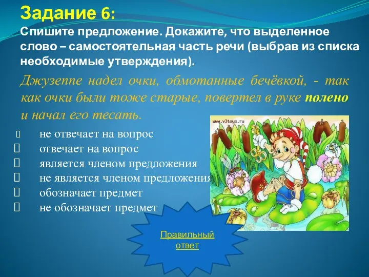 Задание 6: Спишите предложение. Докажите, что выделенное слово – самостоятельная часть