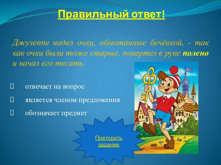 Правильный ответ! Джузеппе надел очки, обмотанные бечёвкой, - так как очки