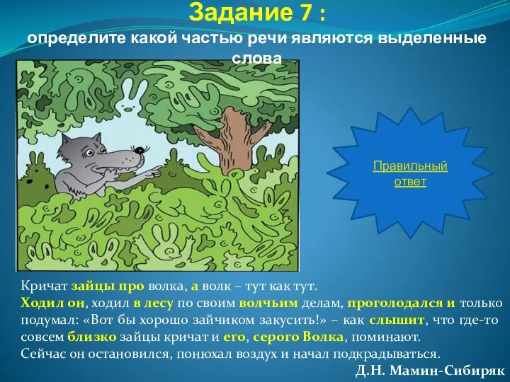 Кричат зайцы про волка, а волк – тут как тут. Ходил