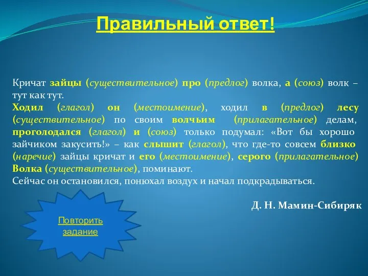 Кричат зайцы (существительное) про (предлог) волка, а (союз) волк – тут