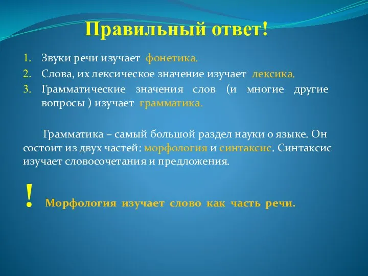 Правильный ответ! 1. Звуки речи изучает фонетика. 2. Слова, их лексическое