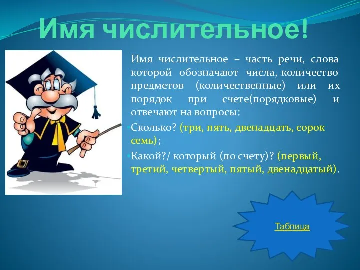 Имя числительное! Имя числительное – часть речи, слова которой обозначают числа,