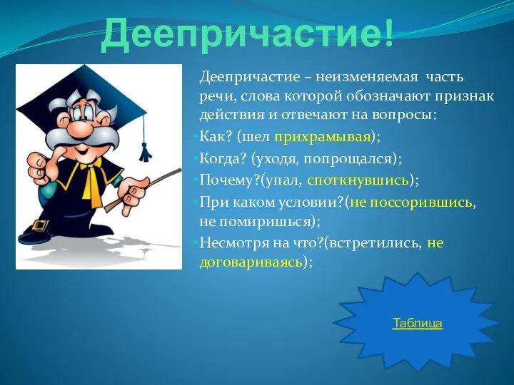 Деепричастие! Деепричастие – неизменяемая часть речи, слова которой обозначают признак действия