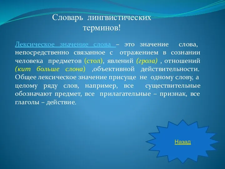 Лексическое значение слова – это значение слова, непосредственно связанное с отражением