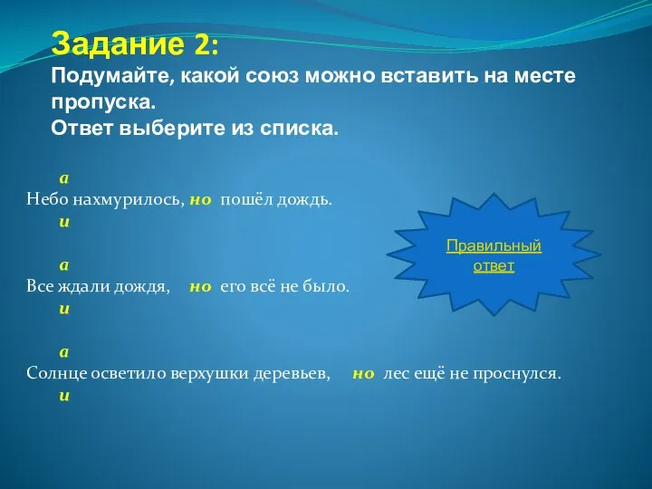 Задание 2: Подумайте, какой союз можно вставить на месте пропуска. Ответ