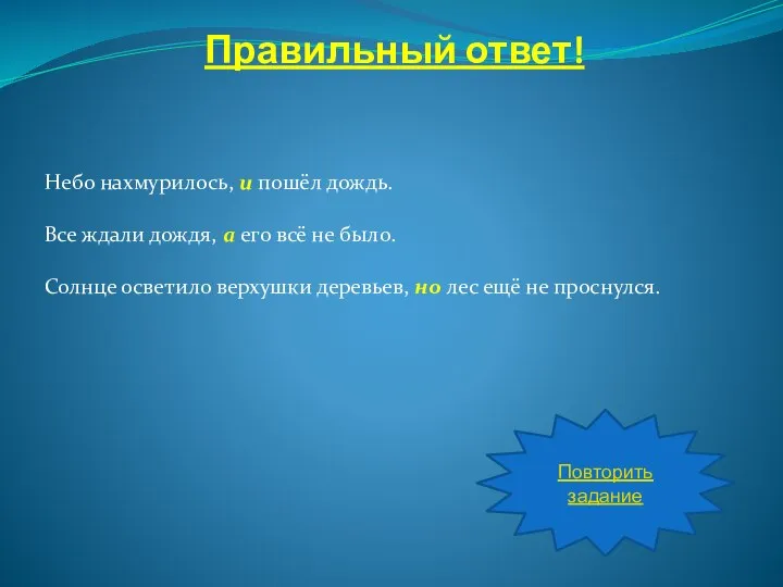 Правильный ответ! Небо нахмурилось, и пошёл дождь. Все ждали дождя, а