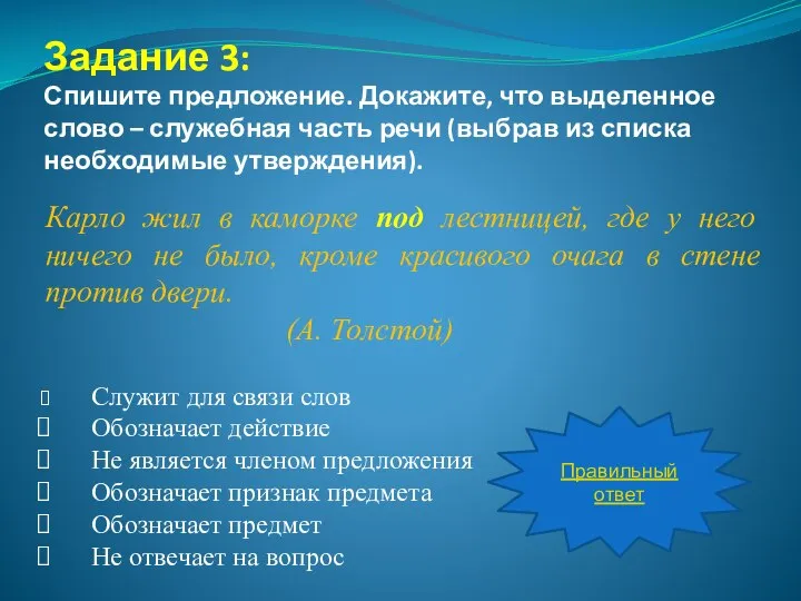 Задание 3: Спишите предложение. Докажите, что выделенное слово – служебная часть