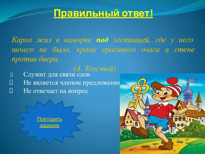 Правильный ответ! Карло жил в каморке под лестницей, где у него