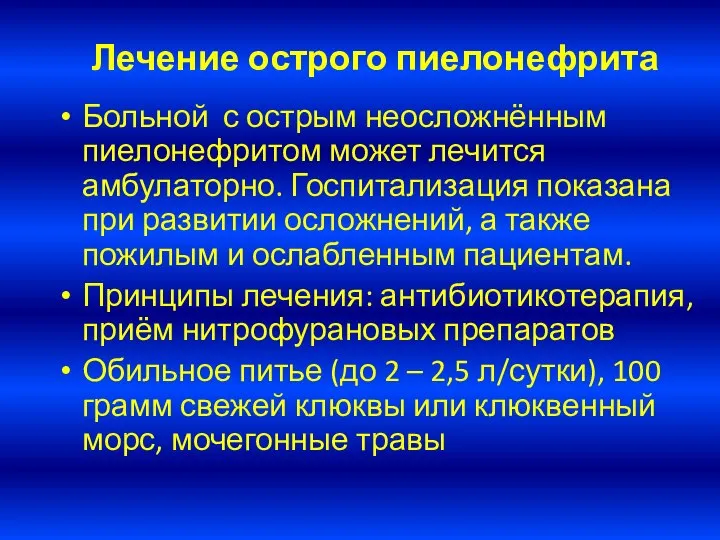 Лечение острого пиелонефрита Больной с острым неосложнённым пиелонефритом может лечится амбулаторно.