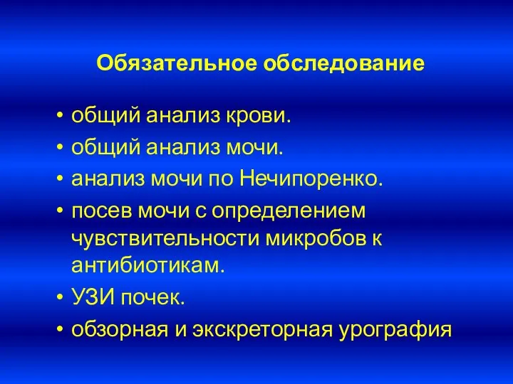 Обязательное обследование общий анализ крови. общий анализ мочи. анализ мочи по