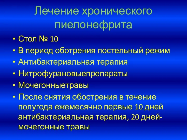 Лечение хронического пиелонефрита Стол № 10 В период оботрения постельный режим