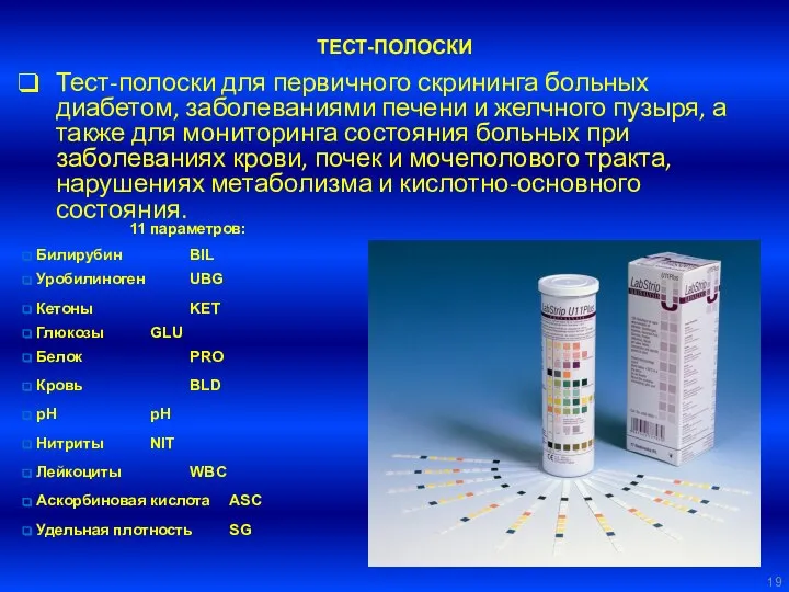 Тест-полоски для первичного скрининга больных диабетом, заболеваниями печени и желчного пузыря,