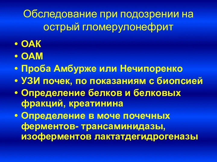 Обследование при подозрении на острый гломерулонефрит ОАК ОАМ Проба Амбурже или