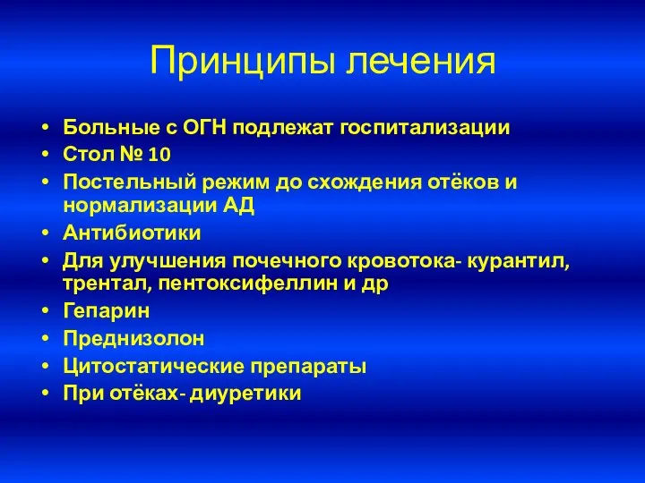 Принципы лечения Больные с ОГН подлежат госпитализации Стол № 10 Постельный