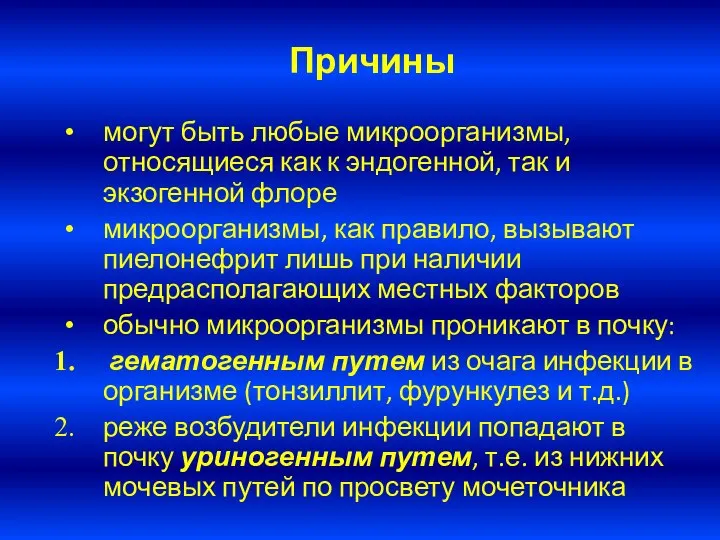 Причины могут быть любые микроорганизмы, относящиеся как к эндогенной, так и