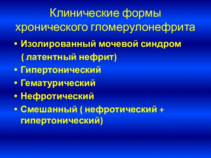 Клинические формы хронического гломерулонефрита Изолированный мочевой синдром ( латентный нефрит) Гипертонический