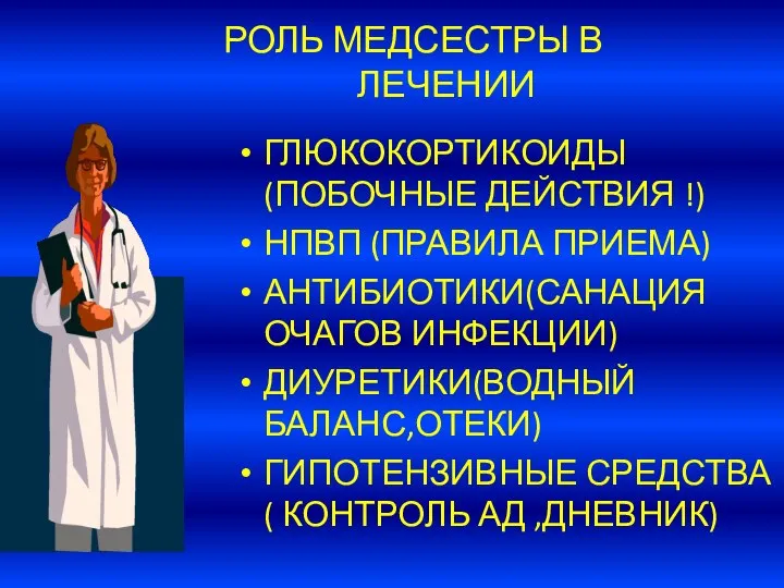 РОЛЬ МЕДСЕСТРЫ В ЛЕЧЕНИИ ГЛЮКОКОРТИКОИДЫ(ПОБОЧНЫЕ ДЕЙСТВИЯ !) НПВП (ПРАВИЛА ПРИЕМА) АНТИБИОТИКИ(САНАЦИЯ