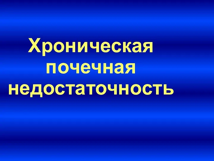 Хроническая почечная недостаточность