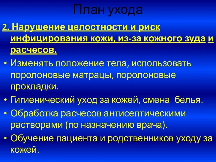 План ухода 2. Нарушение целостности и риск инфицирования кожи, из-за кожного