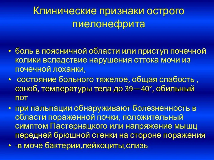 Клинические признаки острого пиелонефрита боль в поясничной области или приступ почечной