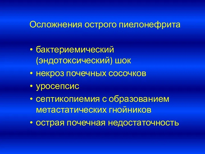 Осложнения острого пиелонефрита бактериемический (эндотоксический) шок некроз почечных сосочков уросепсис септикопиемия